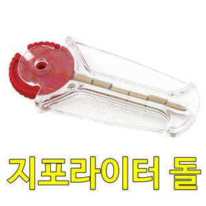 Zippo 지포 라이터 돌 교체용 돌 부싯돌