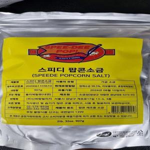 스피디팝콘 소금