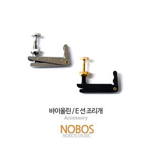 바이올린 E선 조리개 / E현 조절기 / 미세 조절기