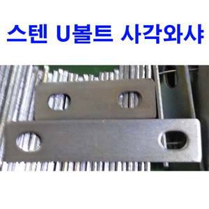 스텐 U와샤 유와샤 사각 유볼트 U볼트 파이프고정