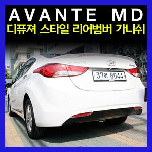[DCmall]아반떼MD 익스테리어 가니쉬모음전/B필러/C필러/사이드도어가니쉬/디퓨져스타일 리어범버가니쉬