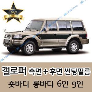 갤로퍼 측면+후면 자동차 썬팅필름 2 숏 6인 9인 (전면 미포함)