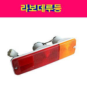 라보 데루등 라보후미등 라보테일램프 라보브레이크등