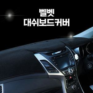 네이처월드 논슬립 대쉬보드커버 차량용 맞춤제작 전차종 대시보드커버 눈부심방지 썬커버 햇빛차단 현대 제네시스 펠리세이드 기아 카니발 k5