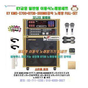 금영일체형 KMS-S700노래방세트/금영이동식가라오케/최신형/팬션-강당-음식점-휴계실-가정용 노래방세트