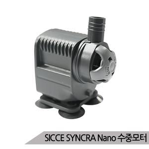 [올블루]SICCE SYNCRA Nano 수중모터 2.8w 수중펌프 어항펌프