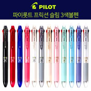 PILOT frixion 지워지는 볼펜 프릭션 3색 슬림볼펜 0.38m 0.5mm