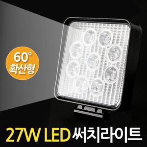 27W LED 써치라이트 사각 확산형 / 작업등 화물차 후미등 후진등 집어등 해루질 안개전등 서치라이트