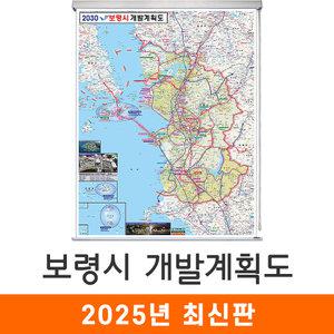 보령시 개발계획도 / 롤스크린(小) 소형 79x110cm 보령 개발도 계획도 전도 지도 지도코리아