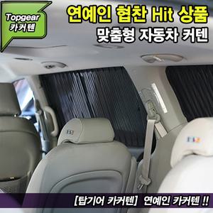 싼타페 DM 카커텐 / 차량용커튼 / 자동차커텐 / 햇빛가리개 / 맞춤 스타일카커텐 / 탑기어 카커텐