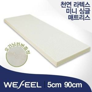 위필 천연 라텍스 매트리스 5cm 미니싱글 90cm + 오가닉커버