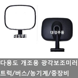 대성부품/다용도 광각미러/사각미러/보조미러/빽미러/트럭/버스/화물차/중장비/사각지대/개조미러/특장차