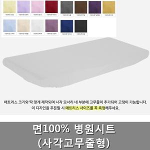 면100 병원시트(사각고무줄형)침대 홑겹 시트커버 진료실 물리치료실 요양원 입원실