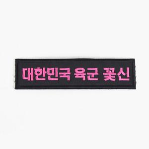 대한민국육군 꽃신 명찰 검정핑크 군인 벨크로 패치 군대 와펜