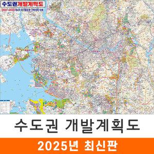 2040 수도권 개발계획도 / 코팅(大) 대형 210x150cm 경기도 서울 서울시 서울특별시 수도 개발도 계획도 전도 지도 지도코리아