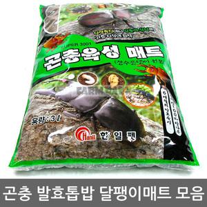 곤충 발효톱밥 달팽이매트 모음/장수풍뎅이/사슴벌레/달팽이/달팽이흙/곤충용품/곤충매트/곤충톱밥/톱밥
