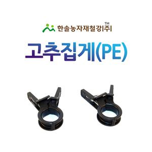 고추집게 20mm 500개/호박 토마토 오이 원예용 유인집게/한솔농자재철강