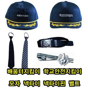 배움터지킴이/학교안전지킴이/모자/넥타이/넥타이핀/벨트