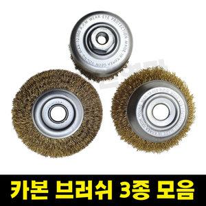 와이어 휠브러쉬 녹제거용 컵 반컵 평 4인치 핸드그라인더용 카본 청소용 부라쉬 국내제작