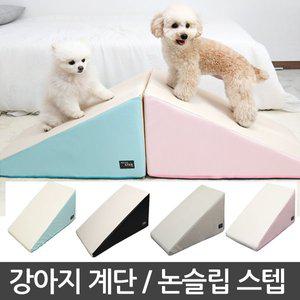 초코펫하우스 논슬립 스텝 강아지계단 1.0 (일반형) / 미끄럼방지 / 슬개골탈구 예방