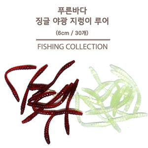 푸른바다피싱 징글 지렁이 야광 6cm 샌드웜 지렁이웜