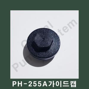 부품-PH-255A 풋밸브캡 가이드캡 흡입구캡 펌프용