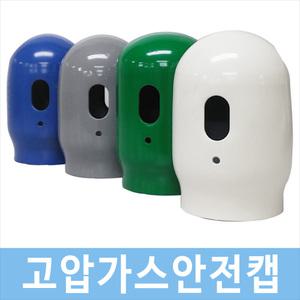 고압가스안전캡 탄산사스 질소 산소 의료용산소 아르곤 안전캡