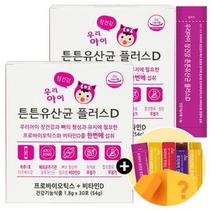 우리아이 장건강 튼튼유산균 플러스D 30포 x 2개 + 체험분 / 유산균+비타민D