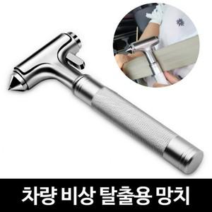 자동차창문망치 비상 탈출용망치 안전망치 차량용 용품 벨트절단기 새차선물 커터
