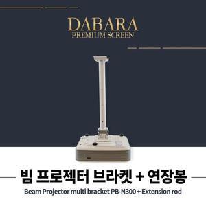 빔프로젝터 천장 거치대 긴 봉브라켓 소니 옵토마 엡손 모든 빔호환 빔프로젝트 브라