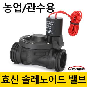 효신 전기 농업 관수용 솔레노이드 밸브 HPI 2020 2050 2020C 2050C 관개 유량조절 스프링쿨러물 용 상시닫힘 오토시그마 24v 2way 모음 솔밸브 전자변 전자 공업 플라스틱 나이롱 배관 액비용