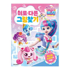 G.N아이누리 새콤달콤 캐치!티니핑시즌4 미로다른그림 찾기