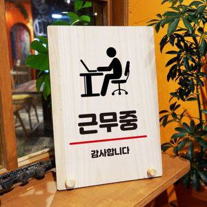 나무 안내판 탁상용 W8 284 근무중 WD70FDB