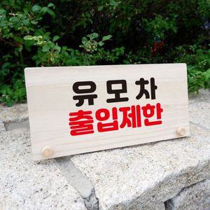 나무 안내판 탁상용 W6 152 유모차 출입제한 WD709F5