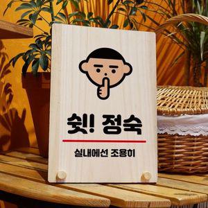 나무 안내판 탁상용 W8 257 쉿 정숙 WD71097