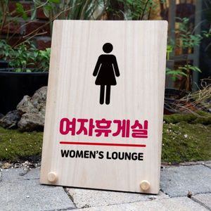 나무 안내판 탁상용 W8 168 여자 휴게실 WD7110D