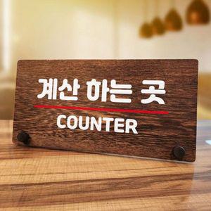 나무 안내판 탁상용 W7 080 계산하는 곳 01 WD70C62