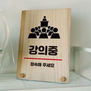 나무 안내판 탁상용 W8 289 강의중 WD70F8A