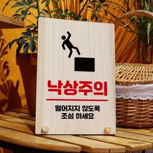 나무 안내판 탁상용 W8 210 낙상주의 01 WD710C8