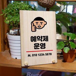 나무 안내판 탁상용 W8 036 예약제 운영 WD71339