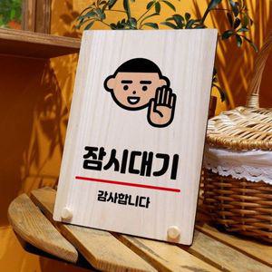 나무 안내판 탁상용 W8 025 잠시대기 WD71343