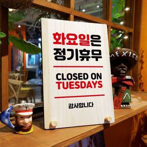 나무 안내판 탁상용 W8 090 화요일 정기휴무 WD711D3