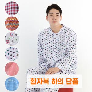 신화가운 국내제작 면 쟈가드 병원 정형외과 병원복 환자복 환의 입원복 요양복 환자복 하의 단품