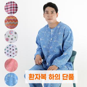 신화가운 국내제작 면 쟈가드 병원 정형외과 병원복 환자복 환의 입원복 요양복 환자복 하의 단품