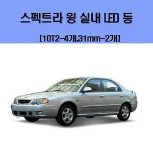 에이치플러스몰 스펙트라 윙 차량용 실내 LED 등 세트 차량용엘이디 차량용LED 자동차실내등