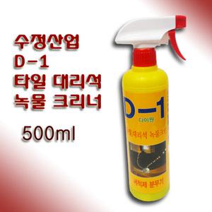 수정산업 D-1 타일 대리석 녹물 제거제 세척제 500ml