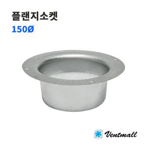 덕트자재 아연 플랜지소켓 150파이 / 덕트부속 배관연결 환기구 배기구