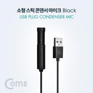 [XBI5H2KM]USB 콘덴서 스틱 마이크 형 소형 1 5M Black