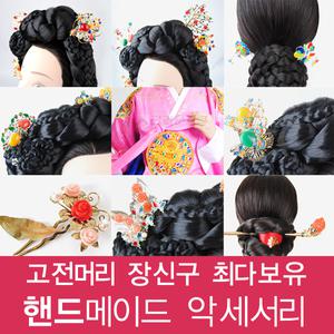 고전머리/장신구/고전머리장신구/올림헤어/한복헤어