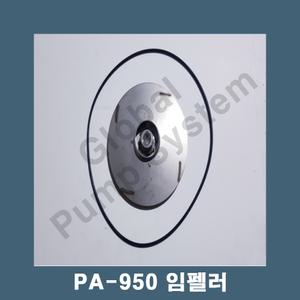 부품 PA-950 임펠러 한일펌프부품